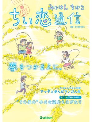 cover image of みつはしちかこ ちい恋通信２０１９春 Volume11